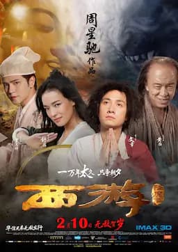 西游降魔篇