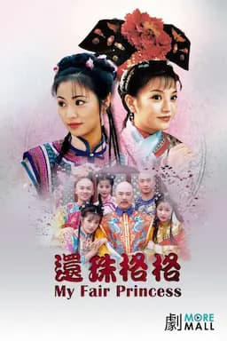 还珠格格