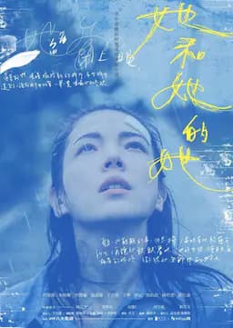 她和她的她