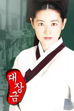大长今