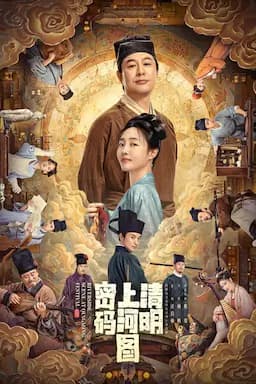 清明上河图密码