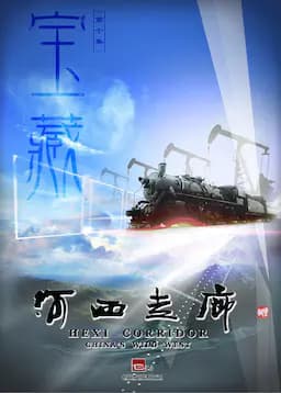 河西走廊