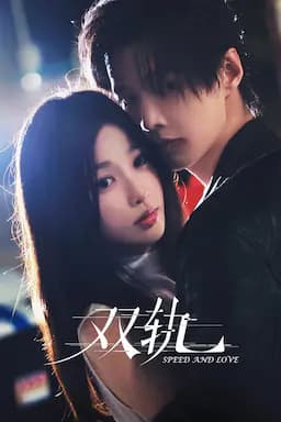 双轨