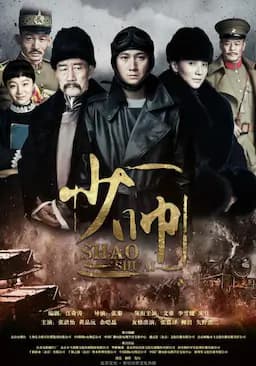 少帅