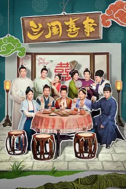 兰闺喜事