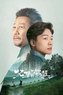 父辈的荣耀