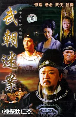 神探狄仁杰