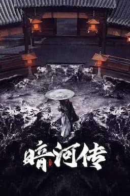 暗河传