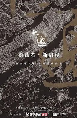 十三邀 第三季