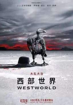 西部世界 第二季