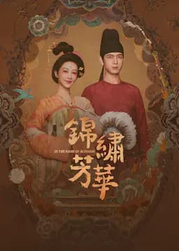 锦绣芳华
