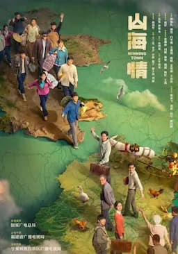 山海情
