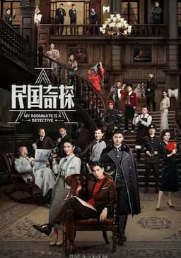 民国奇探