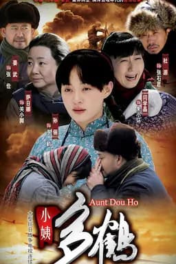 小姨多鹤