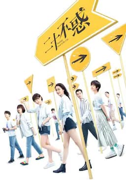 二十不惑
