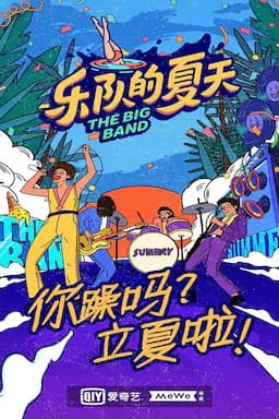 乐队的夏天 第二季