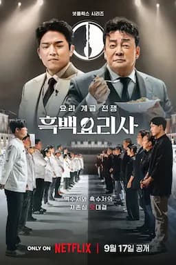 黑白厨师：料理阶级战争 第一季