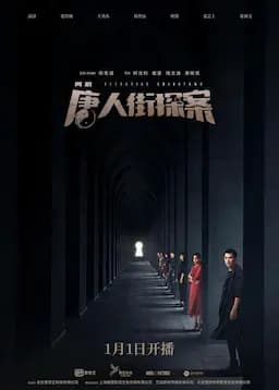 唐人街探案