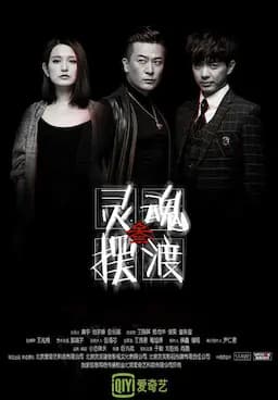 灵魂摆渡3