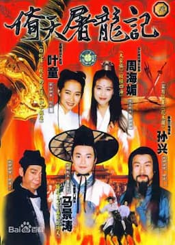 倚天屠龙记