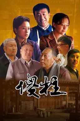 情满四合院