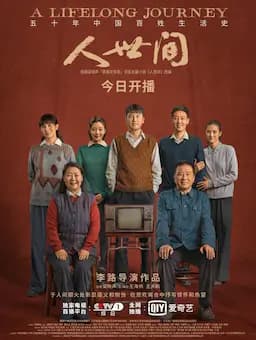 人世间