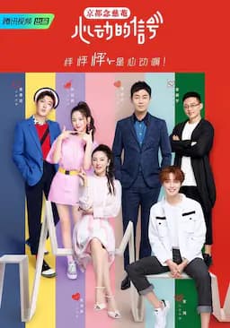 心动的信号 第一季