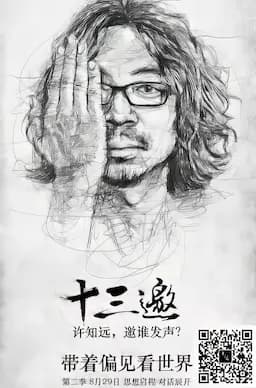 十三邀 第二季