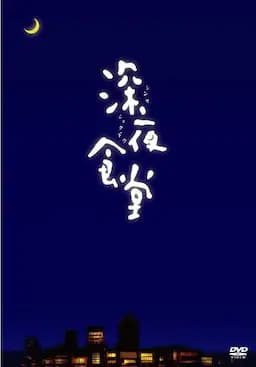 深夜食堂