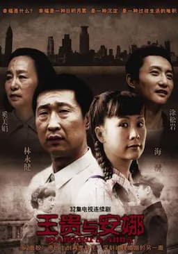 王贵与安娜