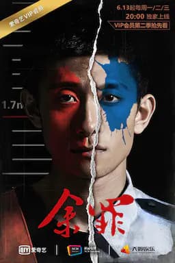 余罪 第二季