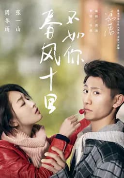 春风十里，不如你
