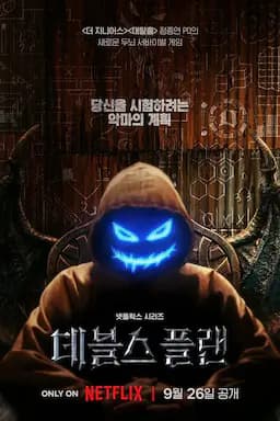 魔鬼的计谋