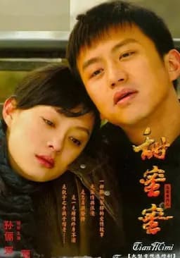 甜蜜蜜