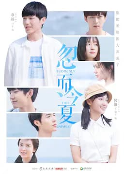 忽而今夏