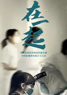 在一起