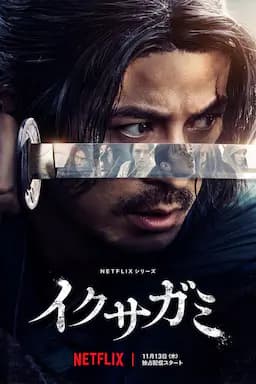 武士生死斗