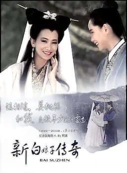 新白娘子传奇