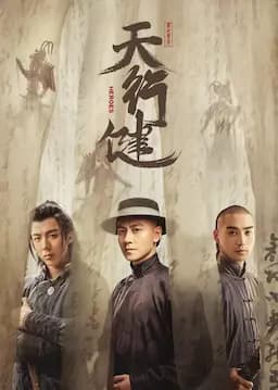 天行健