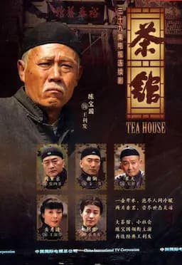 茶馆