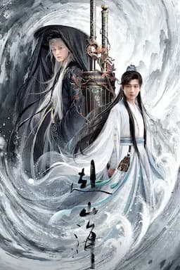 赴山海