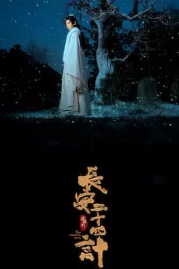长安二十四计
