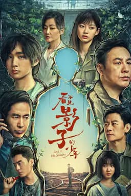 看不见影子的少年