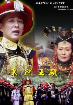 康熙王朝