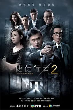 使徒行者2