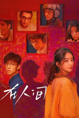 在人间