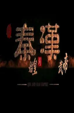 从秦始皇到汉武帝