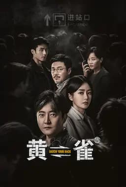 黄雀