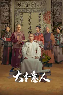 大生意人
