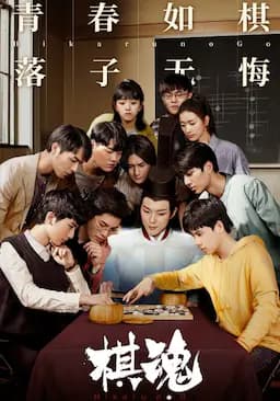 棋魂
